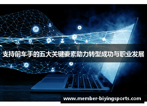 支持前车手的五大关键要素助力转型成功与职业发展
