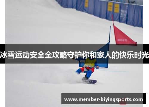 冰雪运动安全全攻略守护你和家人的快乐时光