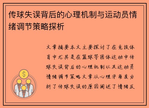 传球失误背后的心理机制与运动员情绪调节策略探析