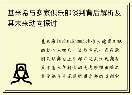 基米希与多家俱乐部谈判背后解析及其未来动向探讨