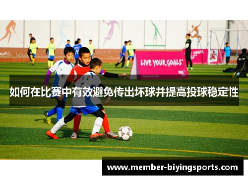 如何在比赛中有效避免传出坏球并提高投球稳定性