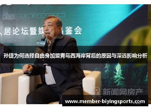 孙捷为何选择自由身加盟青岛西海岸背后的原因与深远影响分析