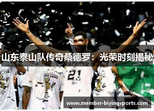 山东泰山队传奇桑德罗：光荣时刻揭秘