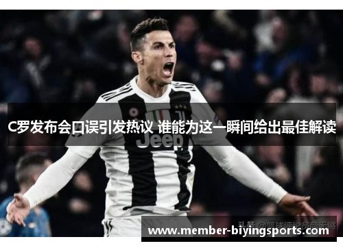 C罗发布会口误引发热议 谁能为这一瞬间给出最佳解读