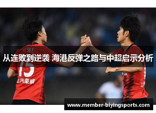 从连败到逆袭 海港反弹之路与中超启示分析