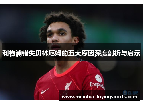 利物浦错失贝林厄姆的五大原因深度剖析与启示