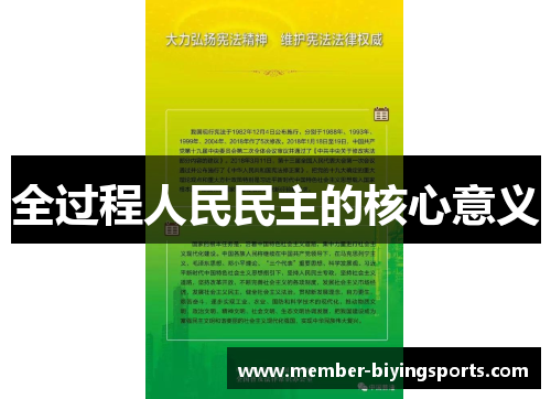 全过程人民民主的核心意义