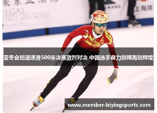 亚冬会短道速滑500米决赛激烈对决 中国选手奋力拼搏再创辉煌