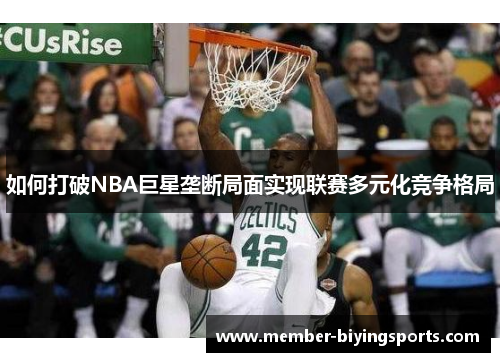 如何打破NBA巨星垄断局面实现联赛多元化竞争格局