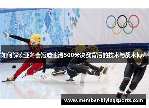 如何解读亚冬会短道速滑500米决赛背后的技术与战术博弈