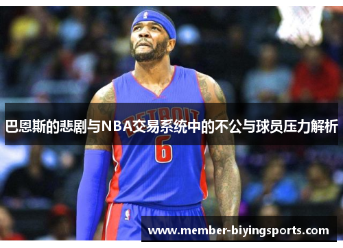 巴恩斯的悲剧与NBA交易系统中的不公与球员压力解析
