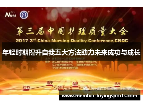 年轻时期提升自我五大方法助力未来成功与成长