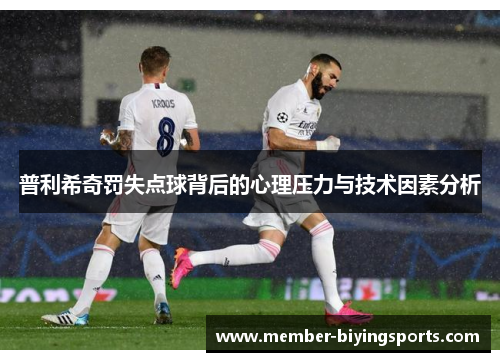 普利希奇罚失点球背后的心理压力与技术因素分析