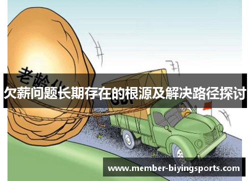 欠薪问题长期存在的根源及解决路径探讨