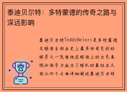 泰迪贝尔特：多特蒙德的传奇之路与深远影响