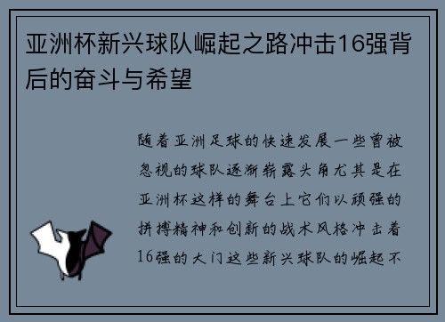 亚洲杯新兴球队崛起之路冲击16强背后的奋斗与希望