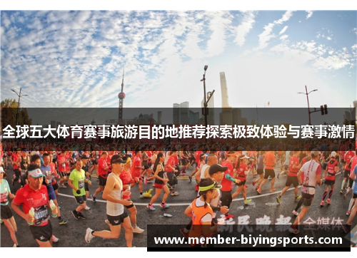 全球五大体育赛事旅游目的地推荐探索极致体验与赛事激情
