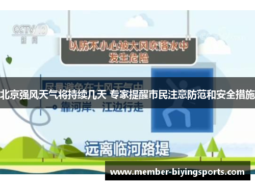 北京强风天气将持续几天 专家提醒市民注意防范和安全措施