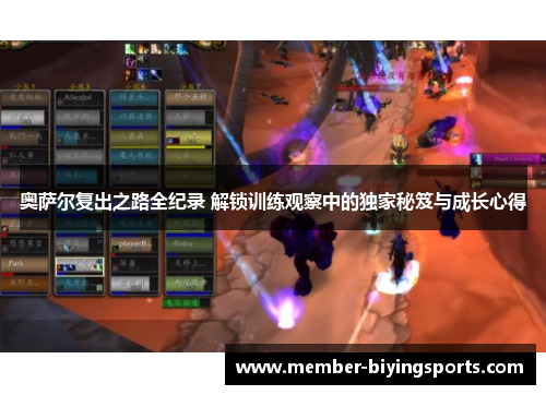 奥萨尔复出之路全纪录 解锁训练观察中的独家秘笈与成长心得