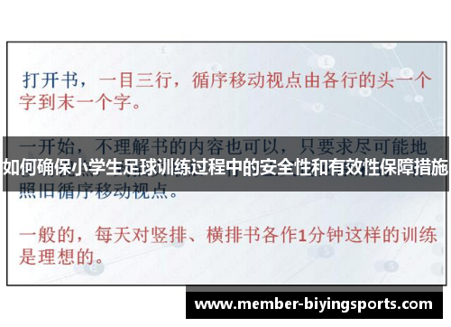 如何确保小学生足球训练过程中的安全性和有效性保障措施