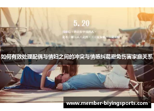 如何有效处理配偶与情妇之间的冲突与情感纠葛避免伤害家庭关系