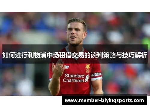 如何进行利物浦中场租借交易的谈判策略与技巧解析