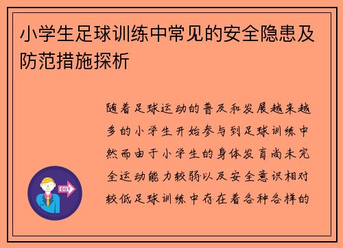 小学生足球训练中常见的安全隐患及防范措施探析