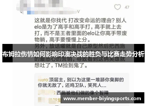 布姆拉伤情如何影响印澳决战的胜负与比赛走势分析