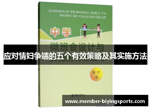 应对情妇争端的五个有效策略及其实施方法