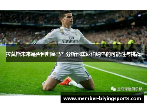 拉莫斯未来是否回归皇马？分析他重返伯纳乌的可能性与挑战