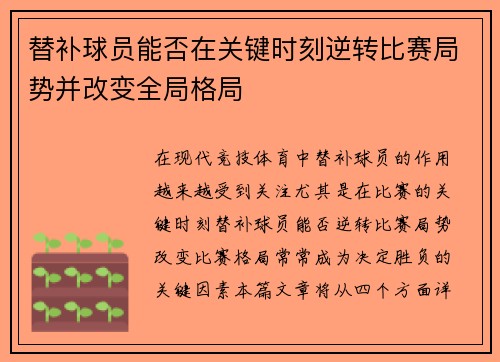 替补球员能否在关键时刻逆转比赛局势并改变全局格局