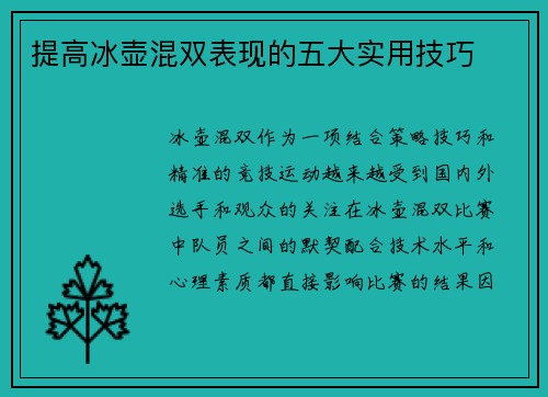 提高冰壶混双表现的五大实用技巧