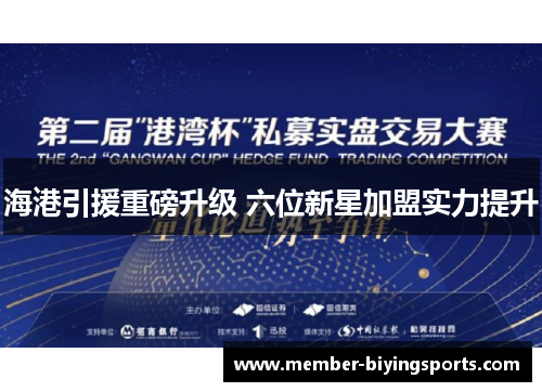 海港引援重磅升级 六位新星加盟实力提升