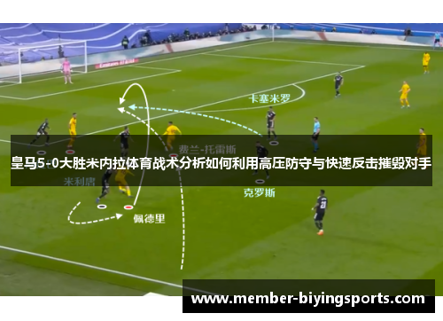 皇马5-0大胜米内拉体育战术分析如何利用高压防守与快速反击摧毁对手