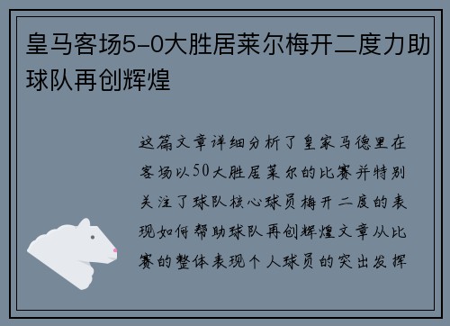 皇马客场5-0大胜居莱尔梅开二度力助球队再创辉煌