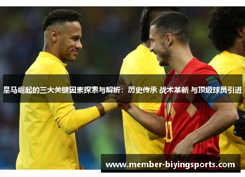 皇马崛起的三大关键因素探索与解析：历史传承 战术革新 与顶级球员引进