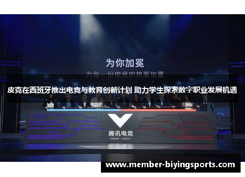 皮克在西班牙推出电竞与教育创新计划 助力学生探索数字职业发展机遇