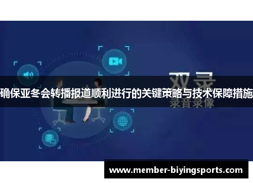 确保亚冬会转播报道顺利进行的关键策略与技术保障措施