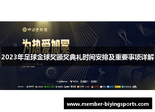 2023年足球金球奖颁奖典礼时间安排及重要事项详解