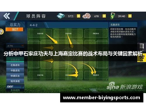 分析中甲石家庄功夫与上海嘉定比赛的战术布局与关键因素解析