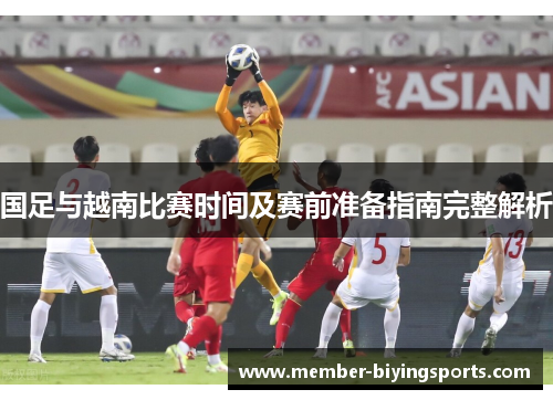 国足与越南比赛时间及赛前准备指南完整解析