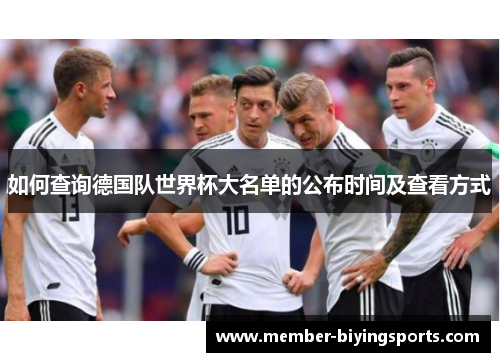 如何查询德国队世界杯大名单的公布时间及查看方式