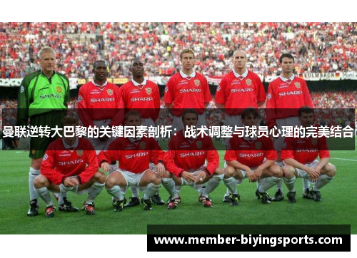 曼联逆转大巴黎的关键因素剖析：战术调整与球员心理的完美结合