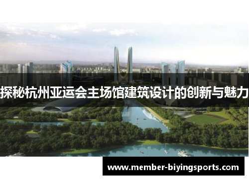 探秘杭州亚运会主场馆建筑设计的创新与魅力