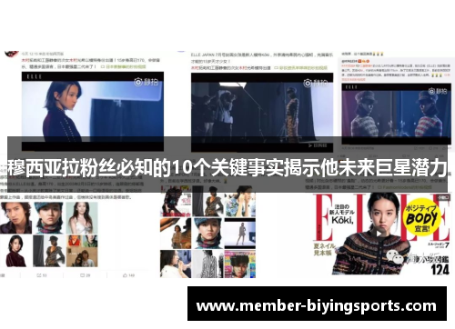 穆西亚拉粉丝必知的10个关键事实揭示他未来巨星潜力