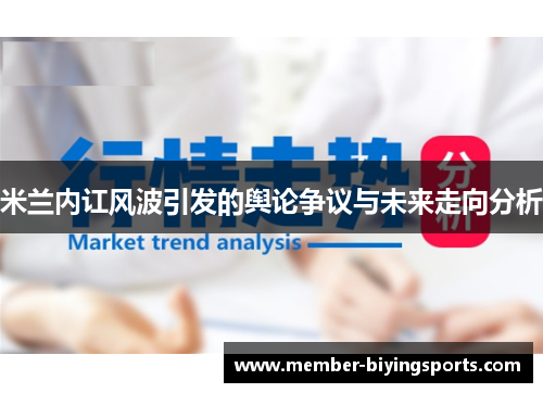 米兰内讧风波引发的舆论争议与未来走向分析
