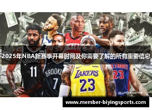 2025年NBA新赛季开幕时间及你需要了解的所有重要信息