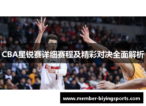 CBA星锐赛详细赛程及精彩对决全面解析