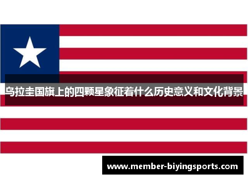 乌拉圭国旗上的四颗星象征着什么历史意义和文化背景