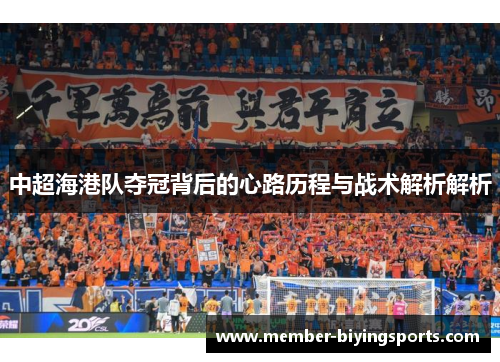 中超海港队夺冠背后的心路历程与战术解析解析
